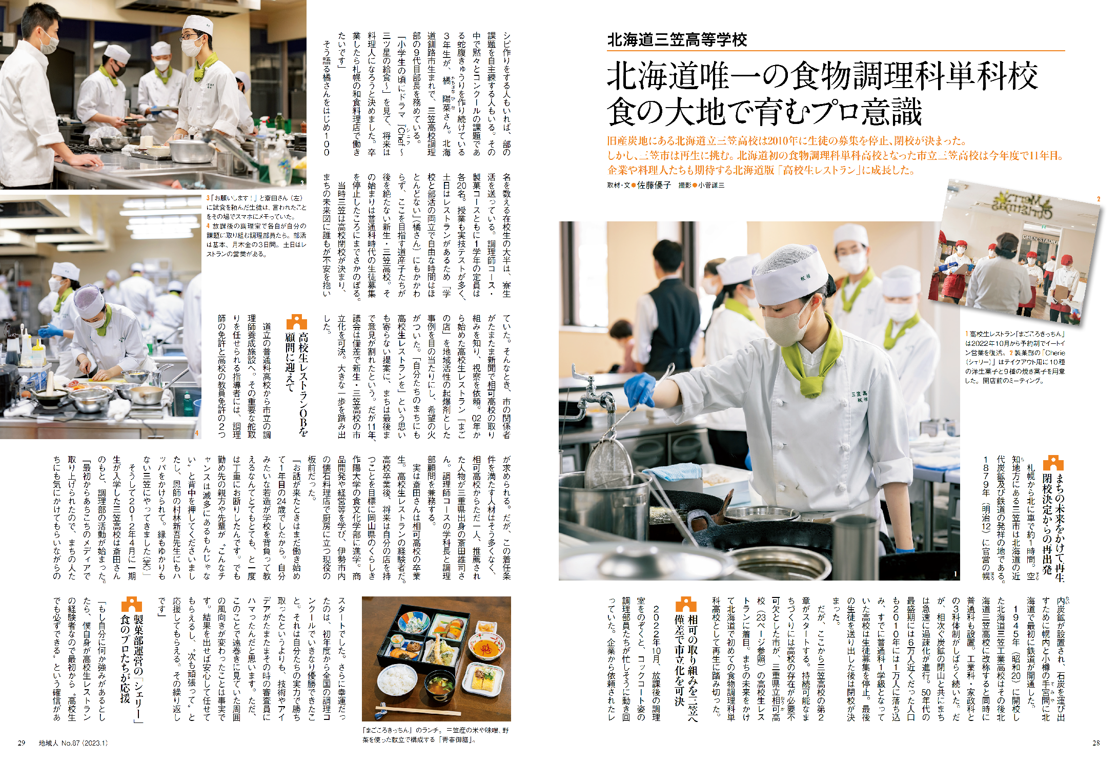 閉校が決まった三笠高校は、北海道で唯一の食物調理科単科校として再生した。