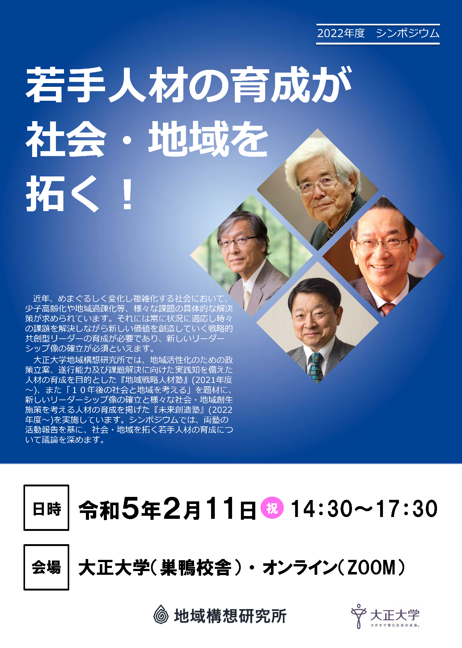 2022年度地域構想研究所シンポジウム「若手人材の育成が社会・地域を拓く！」チラシ