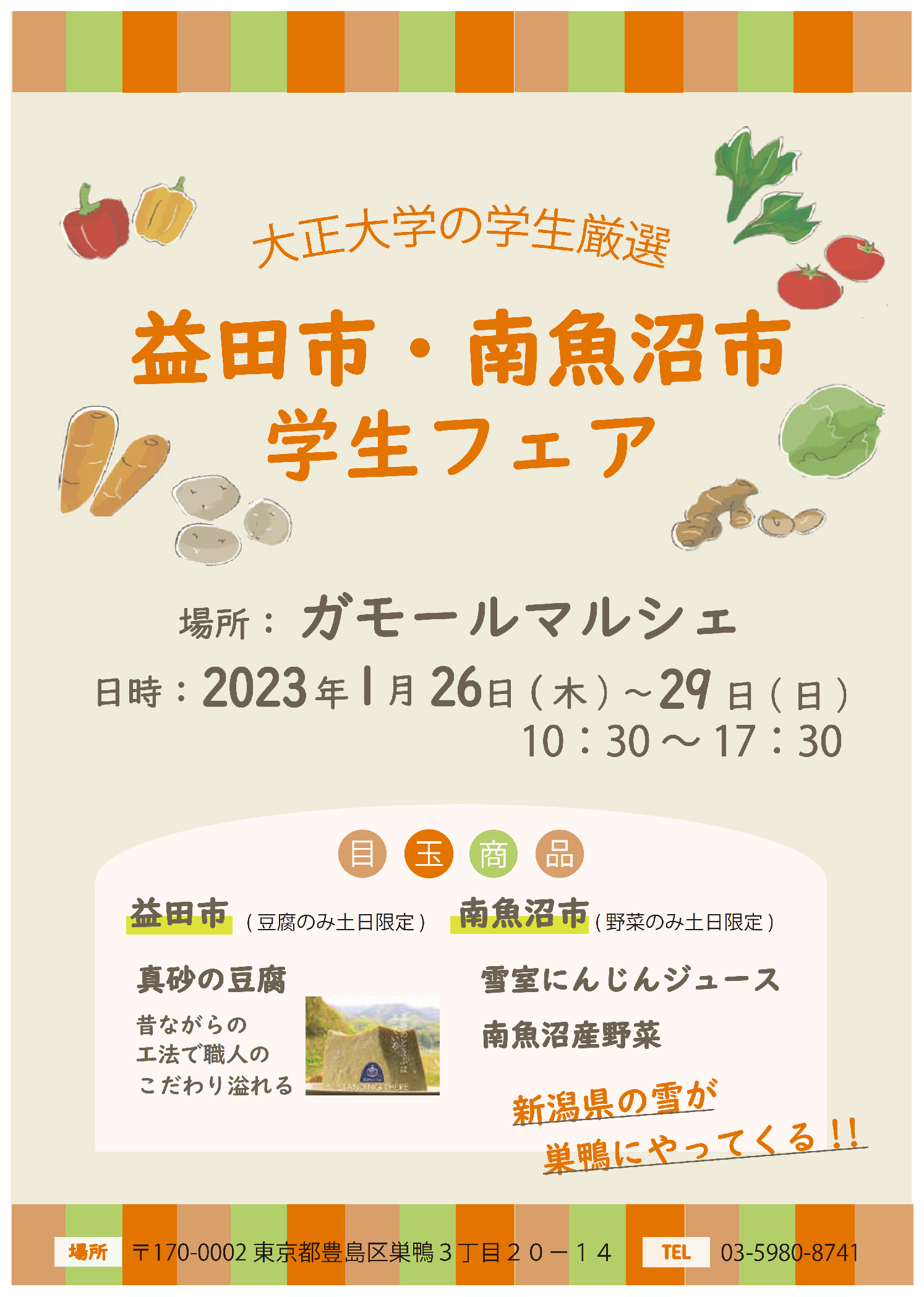 益田市・南魚沼市 学生フェア」のポスター