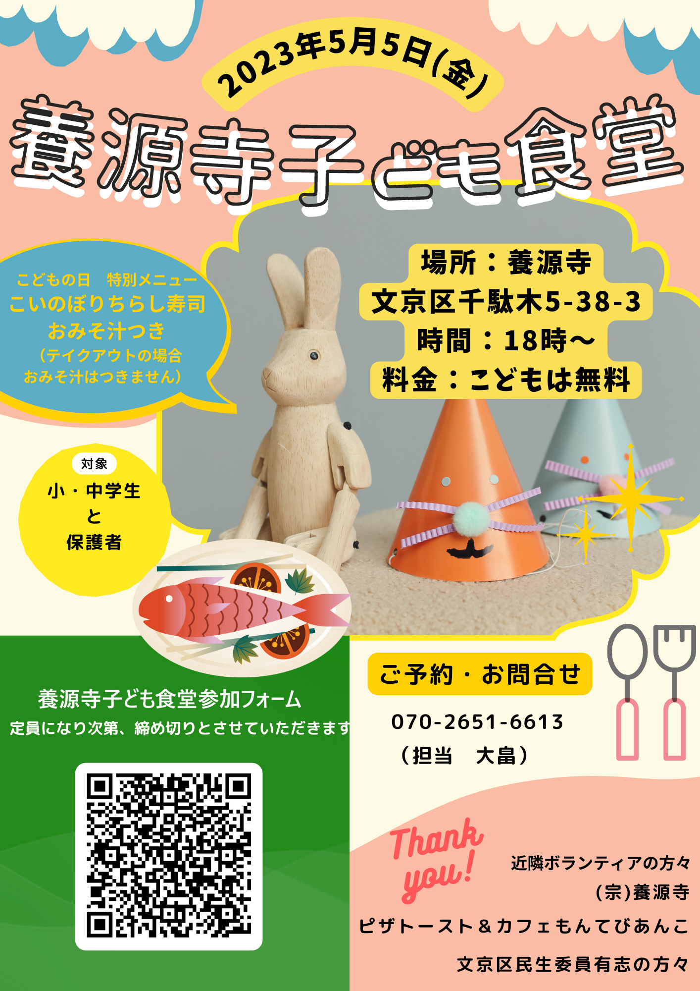 ５／５『養源寺子ども食堂』開設のポスター