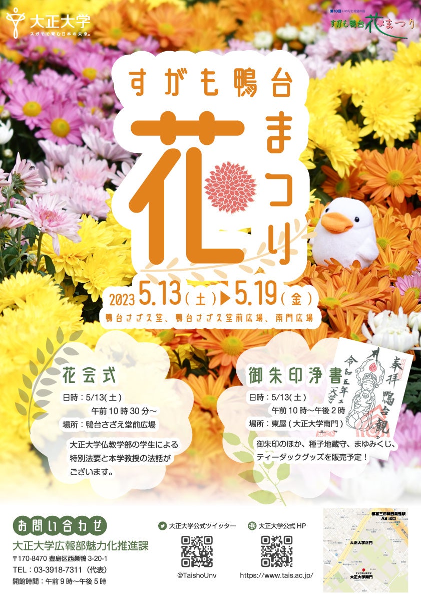 「第十回すがも鴨台花まつり」のポスター