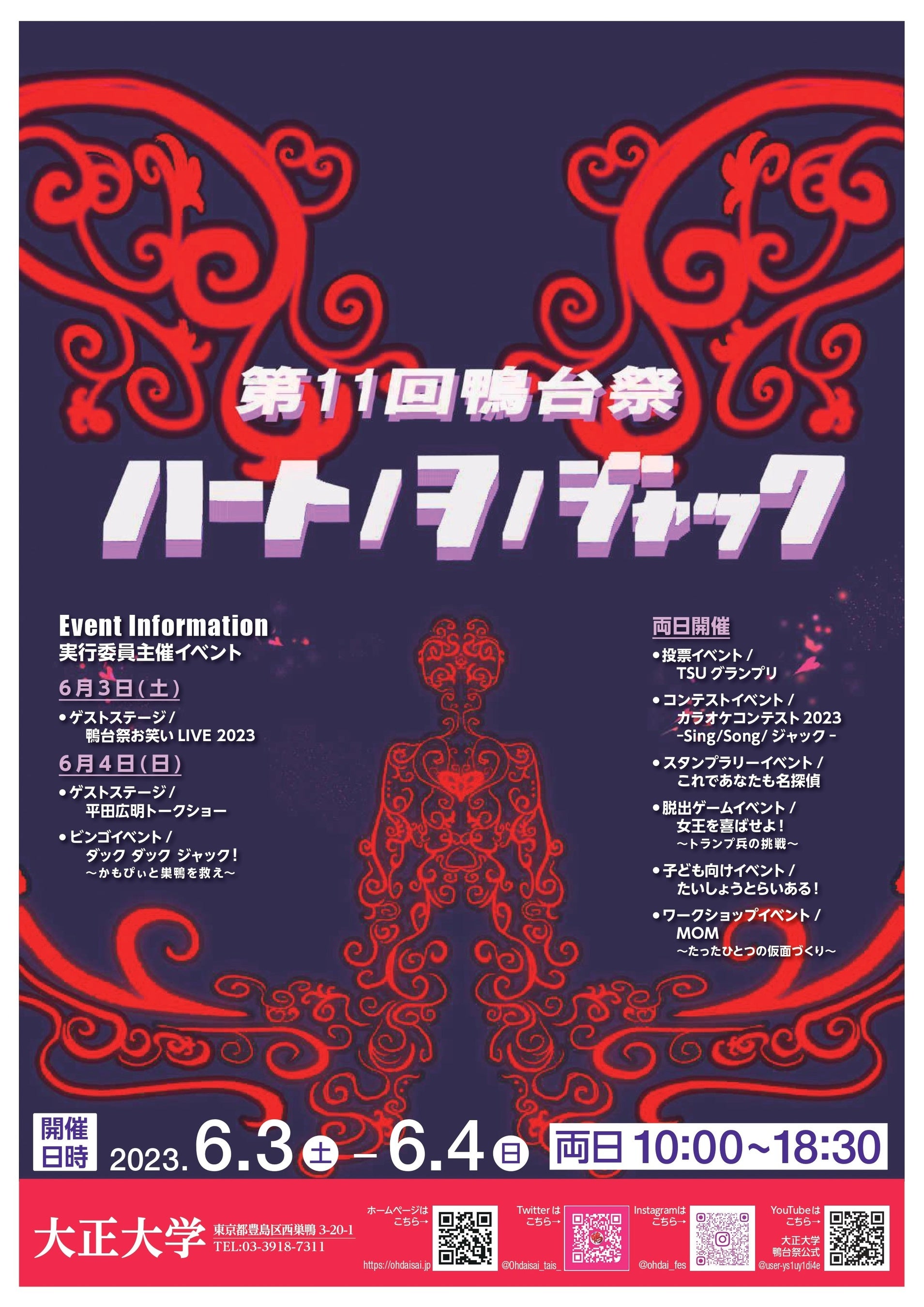 第11回鴨台祭「ハートヲジャック」ポスター