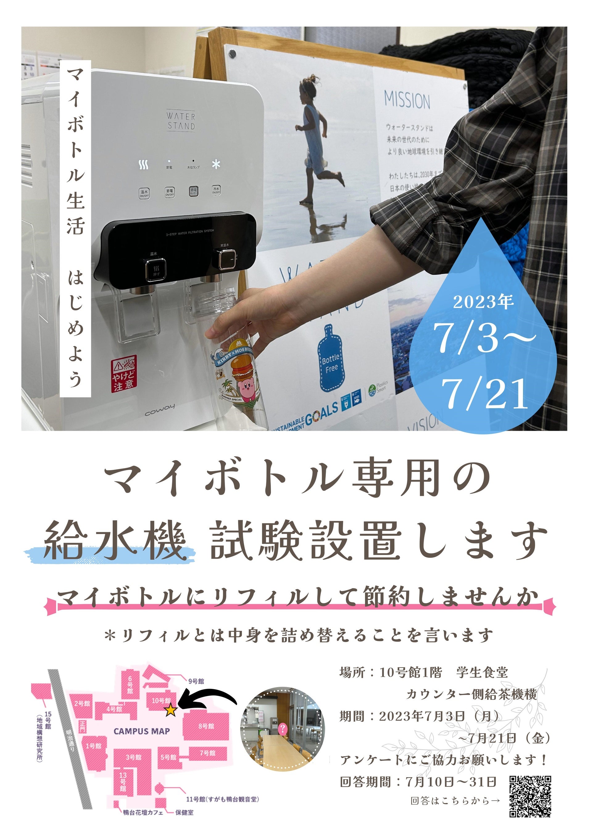 学内に掲示されている給水機設置のポスター