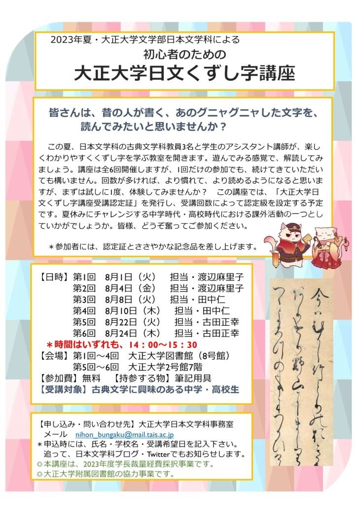 「初心者のための大正大学日文くずし字講座」ポスター