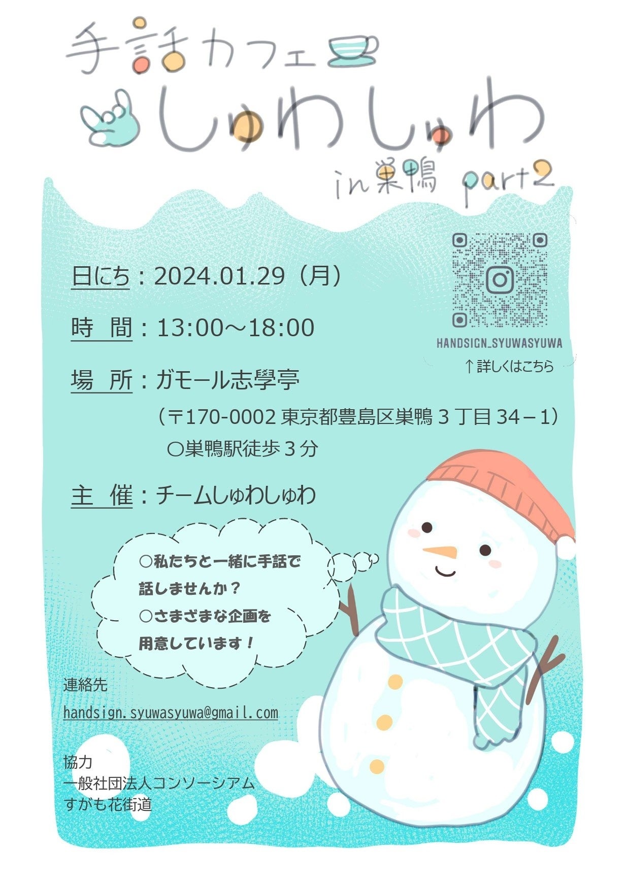 『手話カフェ～しゅわしゅわ～ in 巣鴨 part2』のポスター