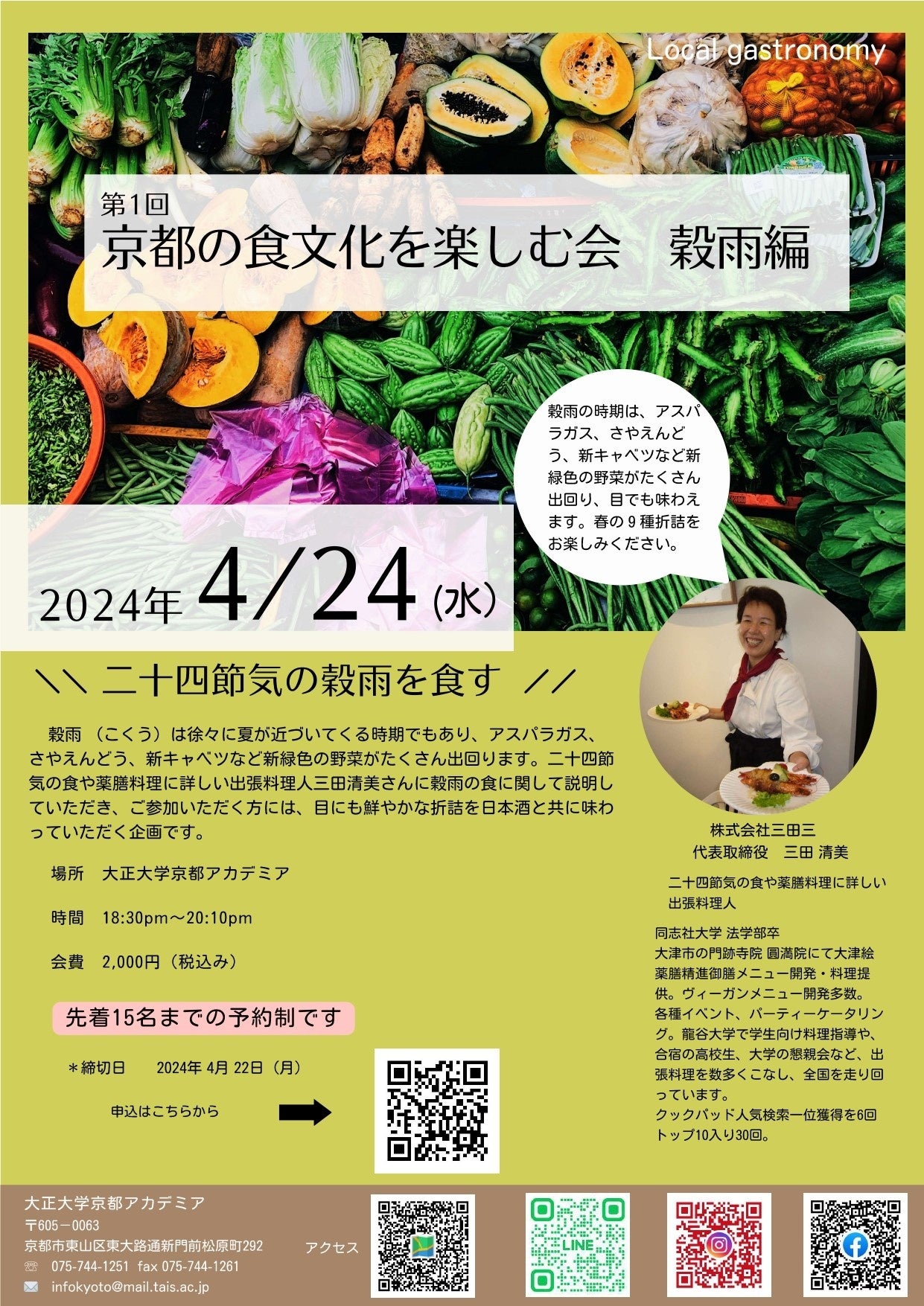 『京都の食文化を楽しむ会 穀雨編』のポスター