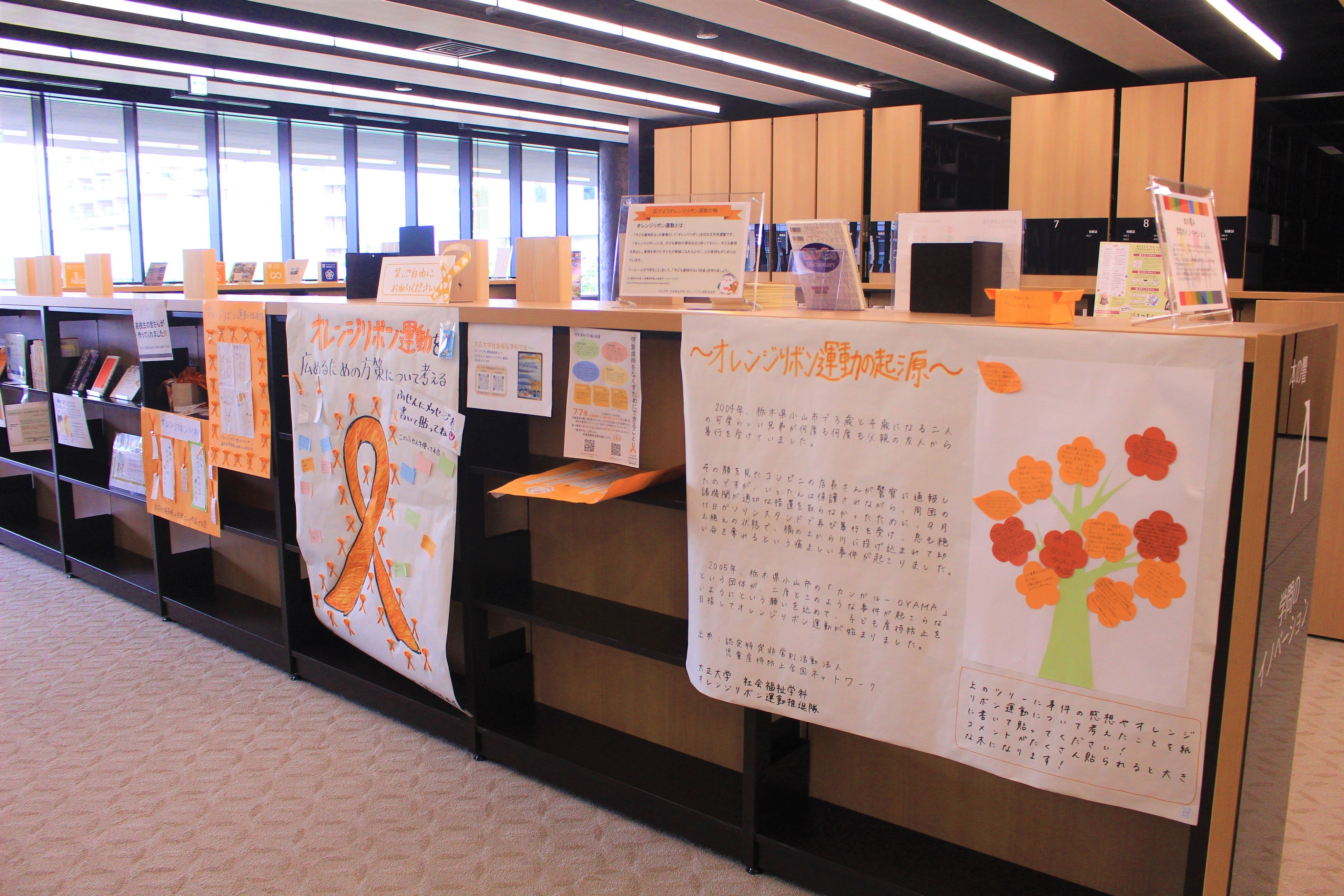 本学附属図書館に設けられた「オレンジリボン運動」を周知する特設コーナー