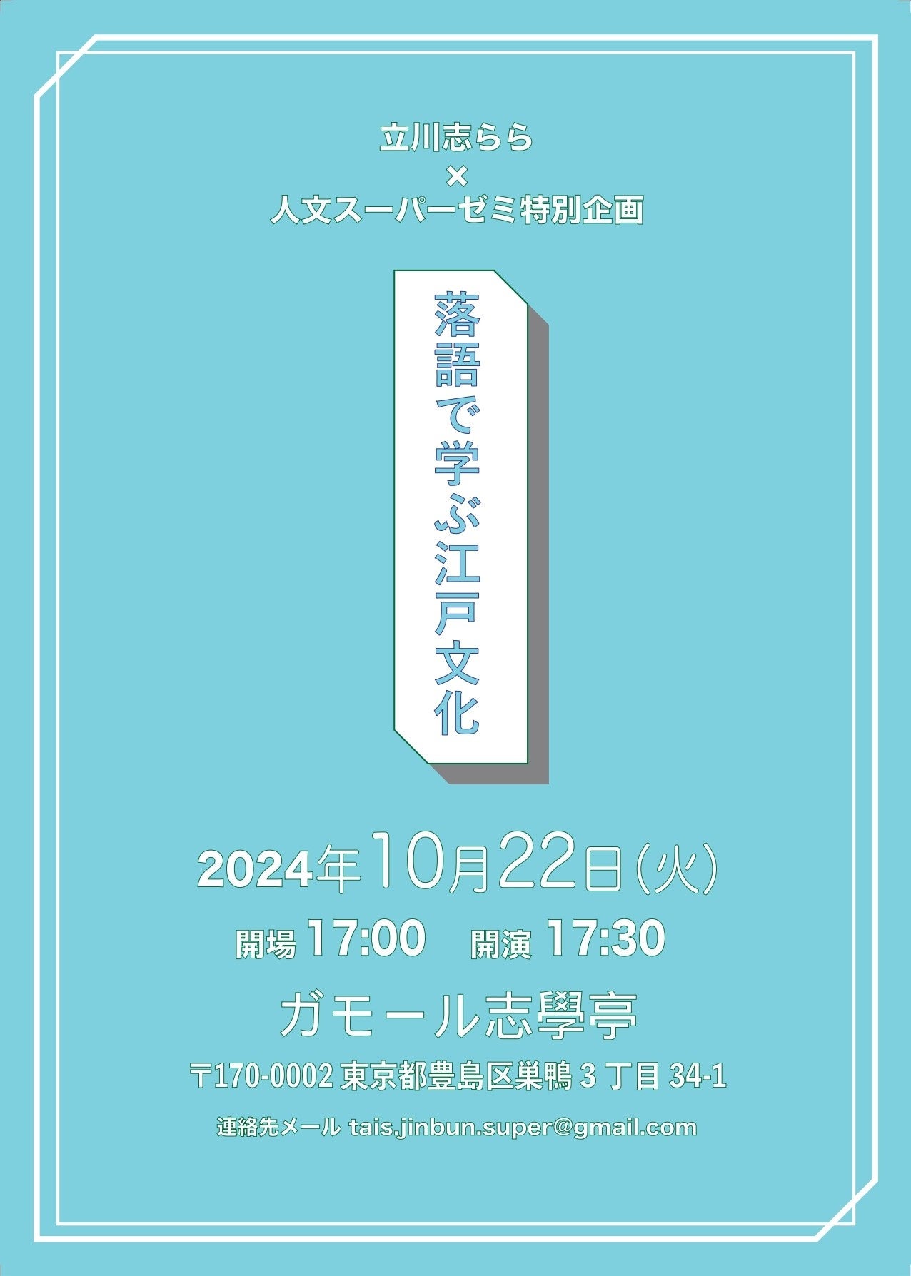「落語で学ぶ江戸文化」のちらし