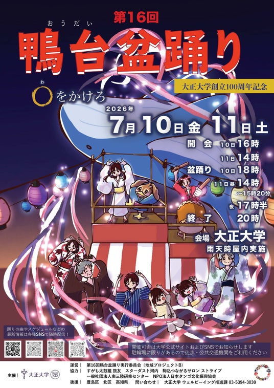 7月10日・11日に大正大学で第16回鴨台盆踊りを開催 7月10日・11日に大正大学で第16回鴨台盆踊りを開催