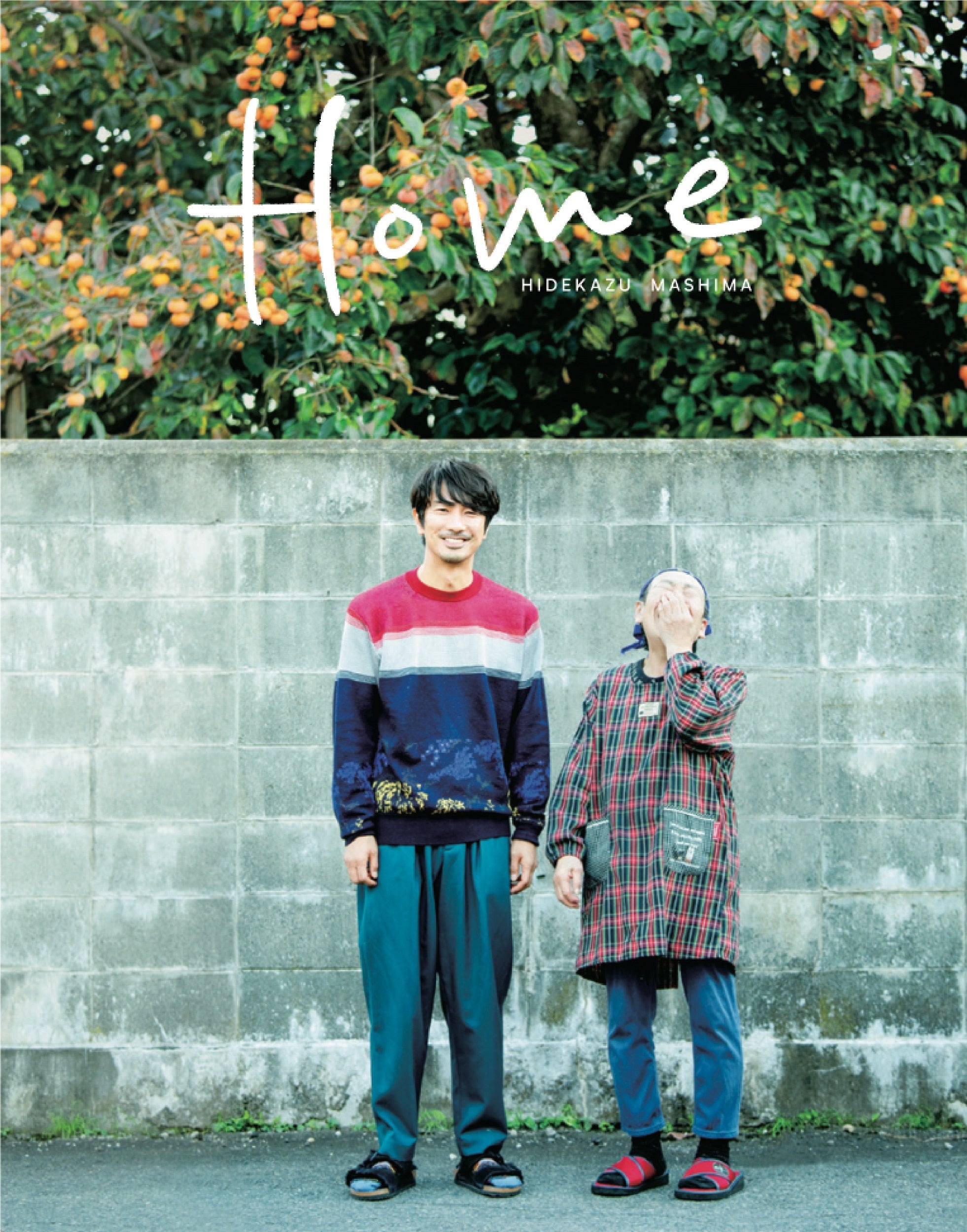 『眞島秀和PHOTO BOOK Home』より