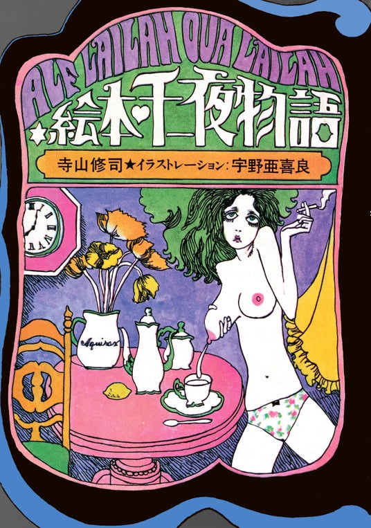 【ジュンク堂書店50周年 復刻企画】寺山修司と宇野亞喜良――二人の天才が生み出した幻の名作『絵本・千一夜物語』8月22日(土)発売決定 【ジュンク堂書店50周年 復刻企画】寺山修司と宇野亞喜良――二人の天才が生み出した幻の名作『絵本・千一夜物語』8月22日(土)発売決定