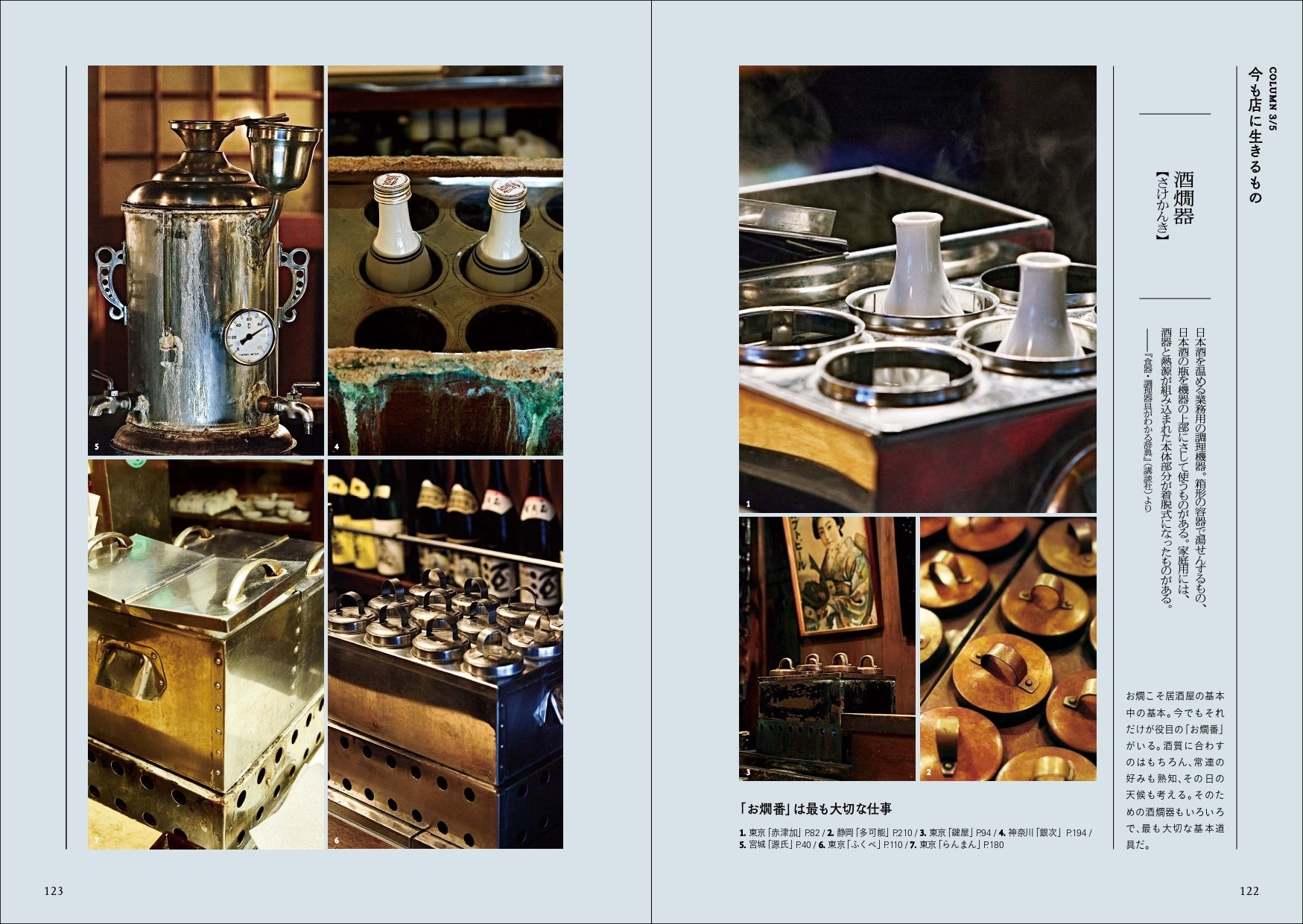 ●COLUMN：居酒屋遺産で最も大切な基本道具「酒燗器」