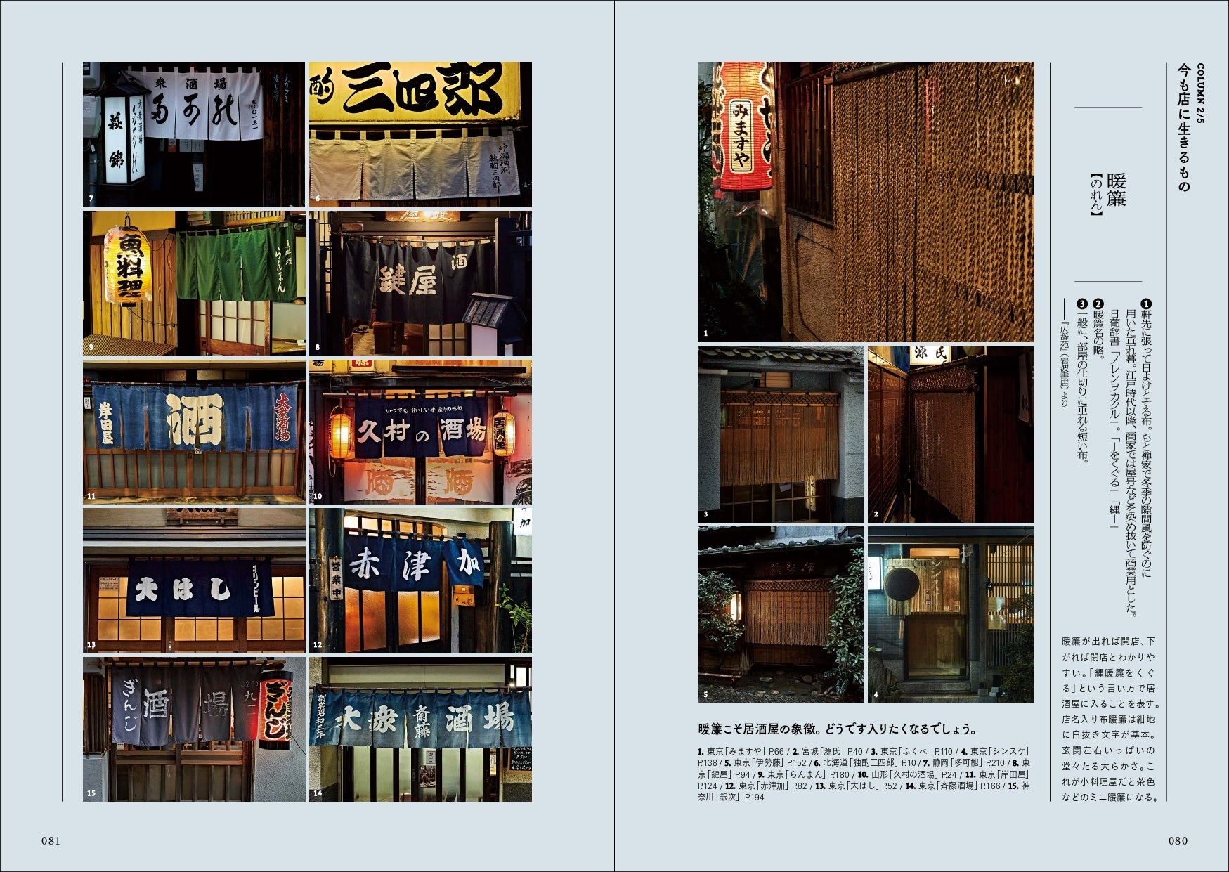 ●COLUMN：居酒屋の象徴である縄暖簾と布暖簾