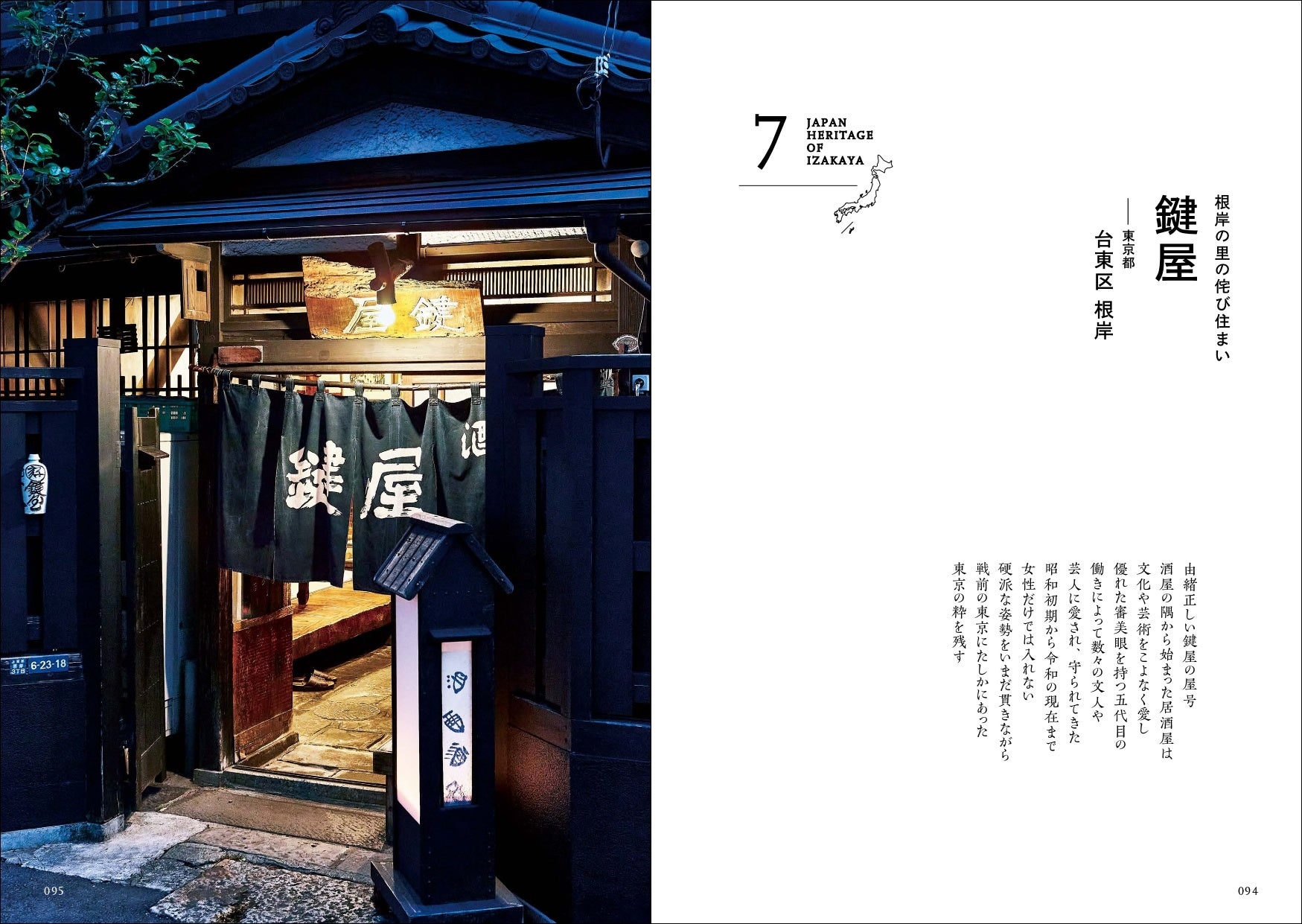 ●「鍵屋」東京都台東区根岸