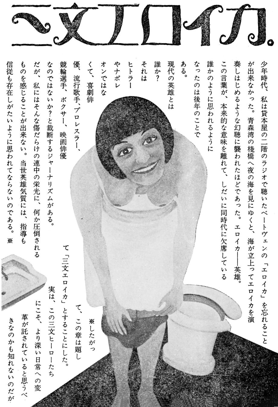 三文エロイカ