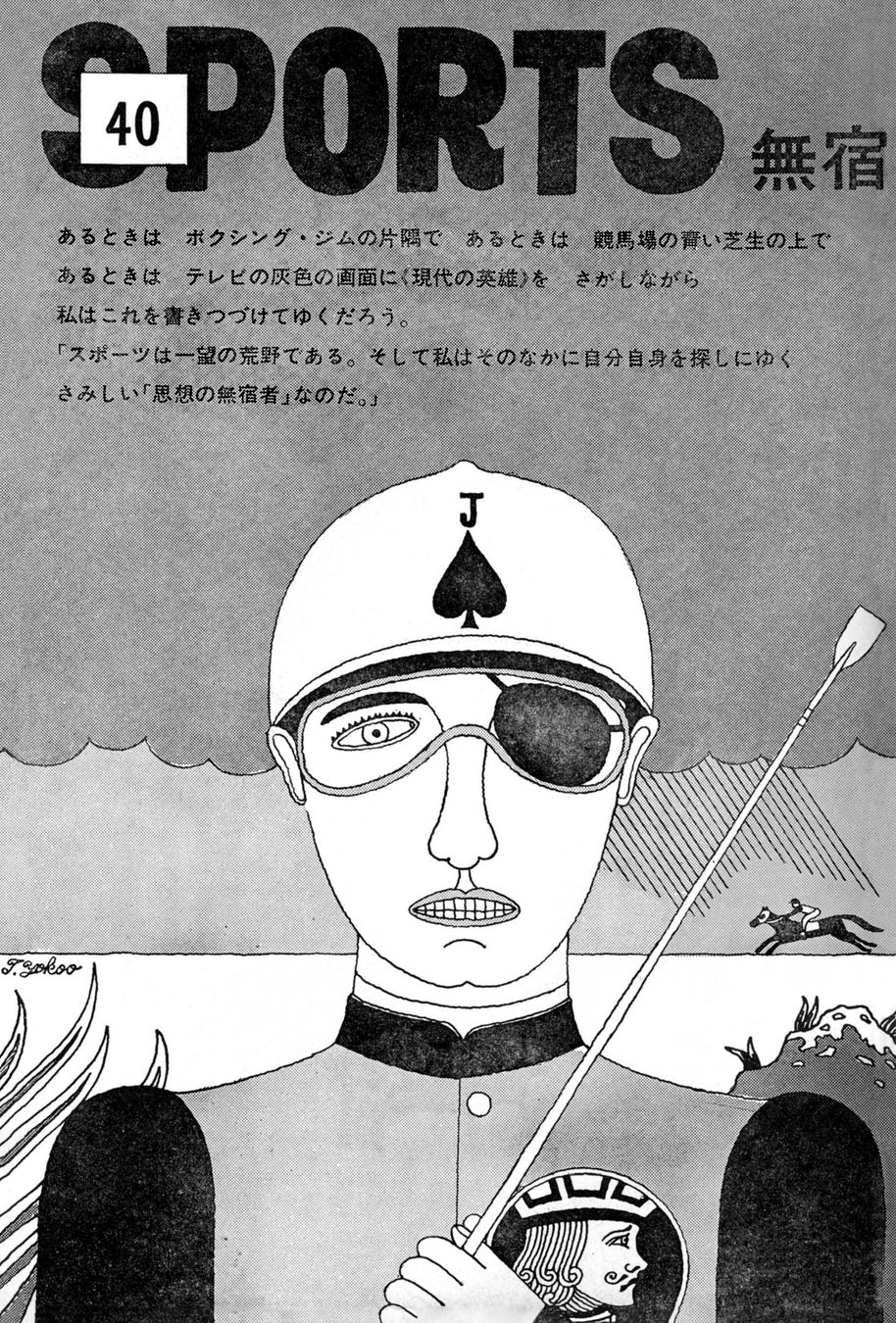 スポーツ無宿