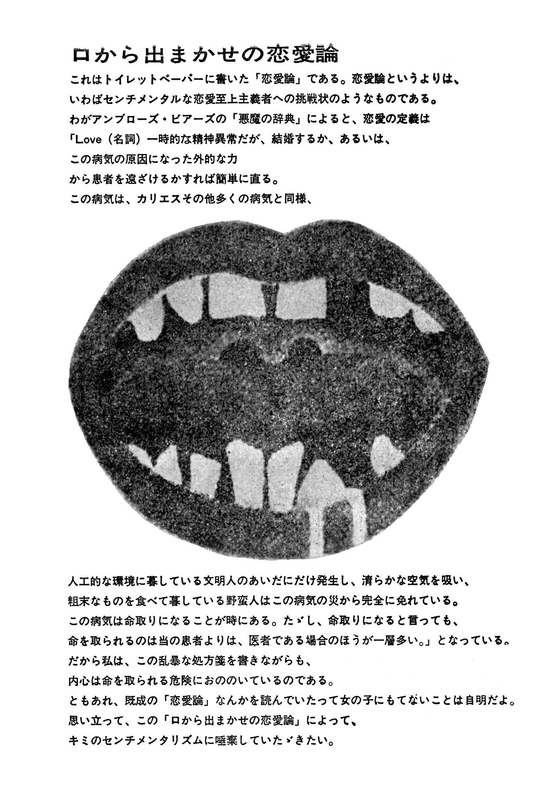 口から出まかせの恋愛論