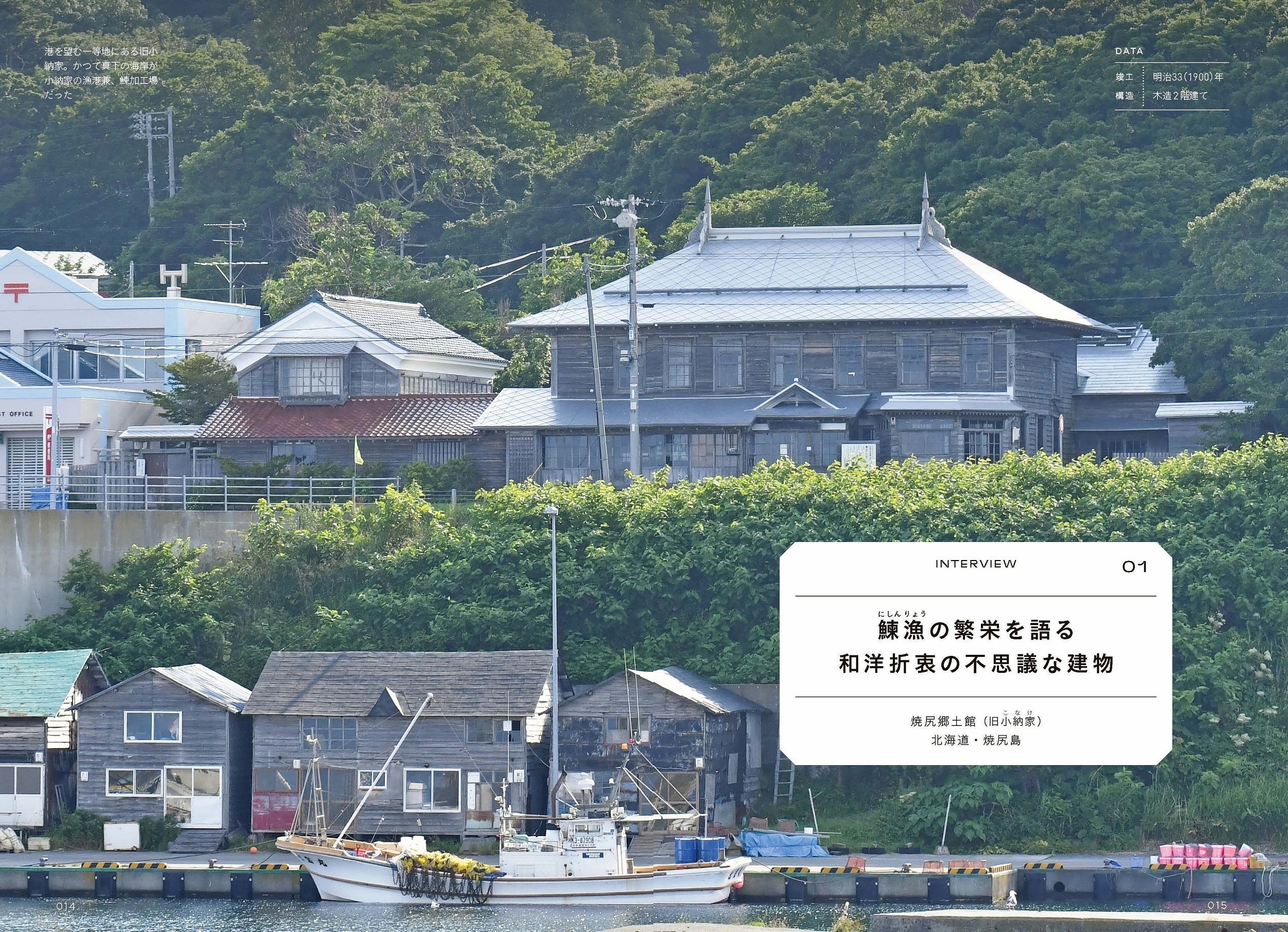 鰊漁の繁栄を語る和洋折衷の不思議な建物　焼尻郷土館（旧小納家）＜北海道／焼尻島＞