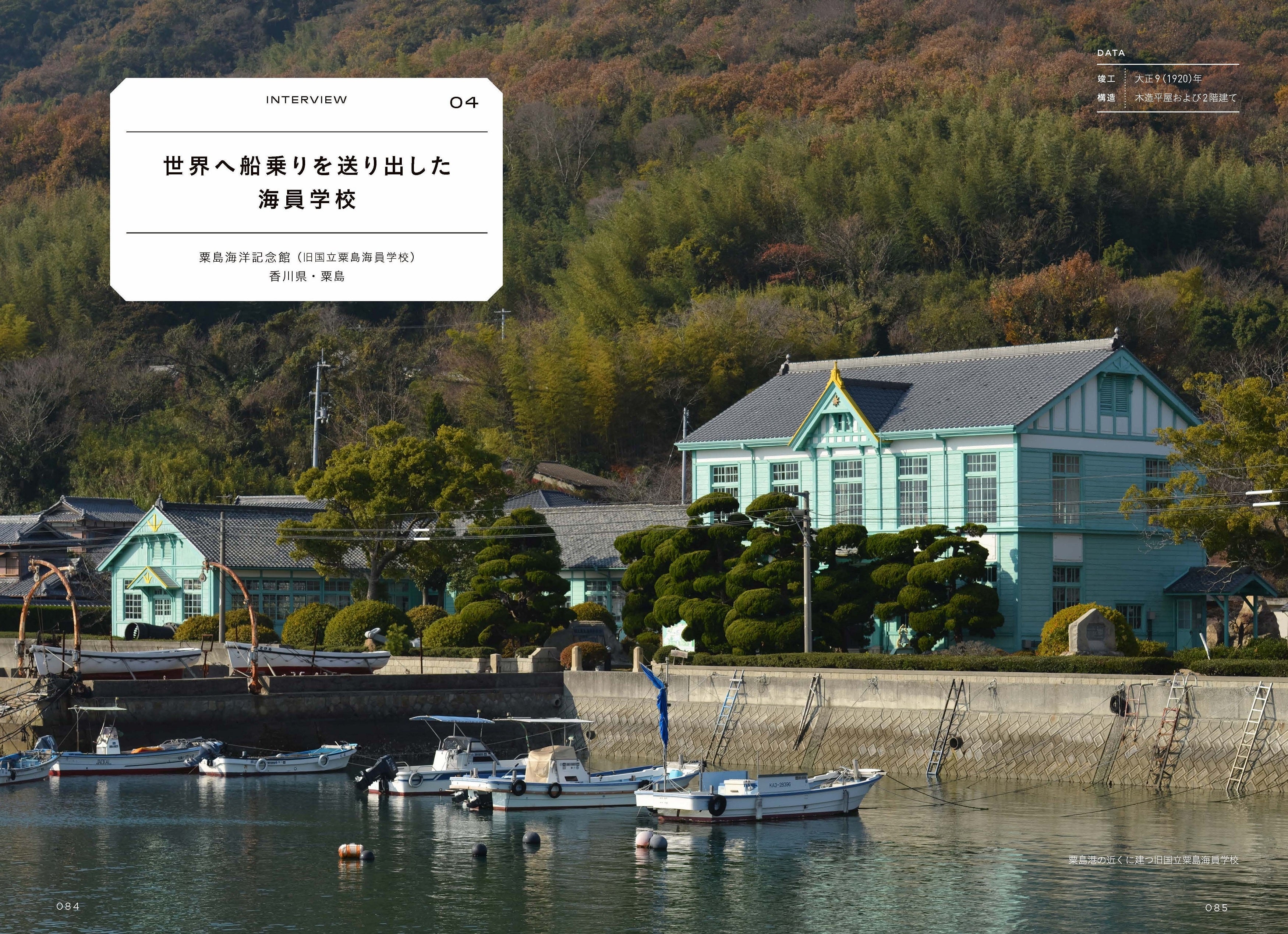 世界へ船乗りを送り出した海員学校　粟島海洋記念館（旧国立粟島海員学校）＜香川県／粟島＞