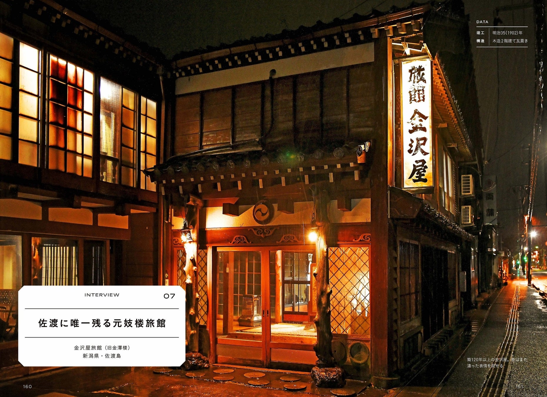 佐渡に唯一残る元妓楼旅館 金沢屋旅館(旧金澤楼)<新潟県/佐渡島>