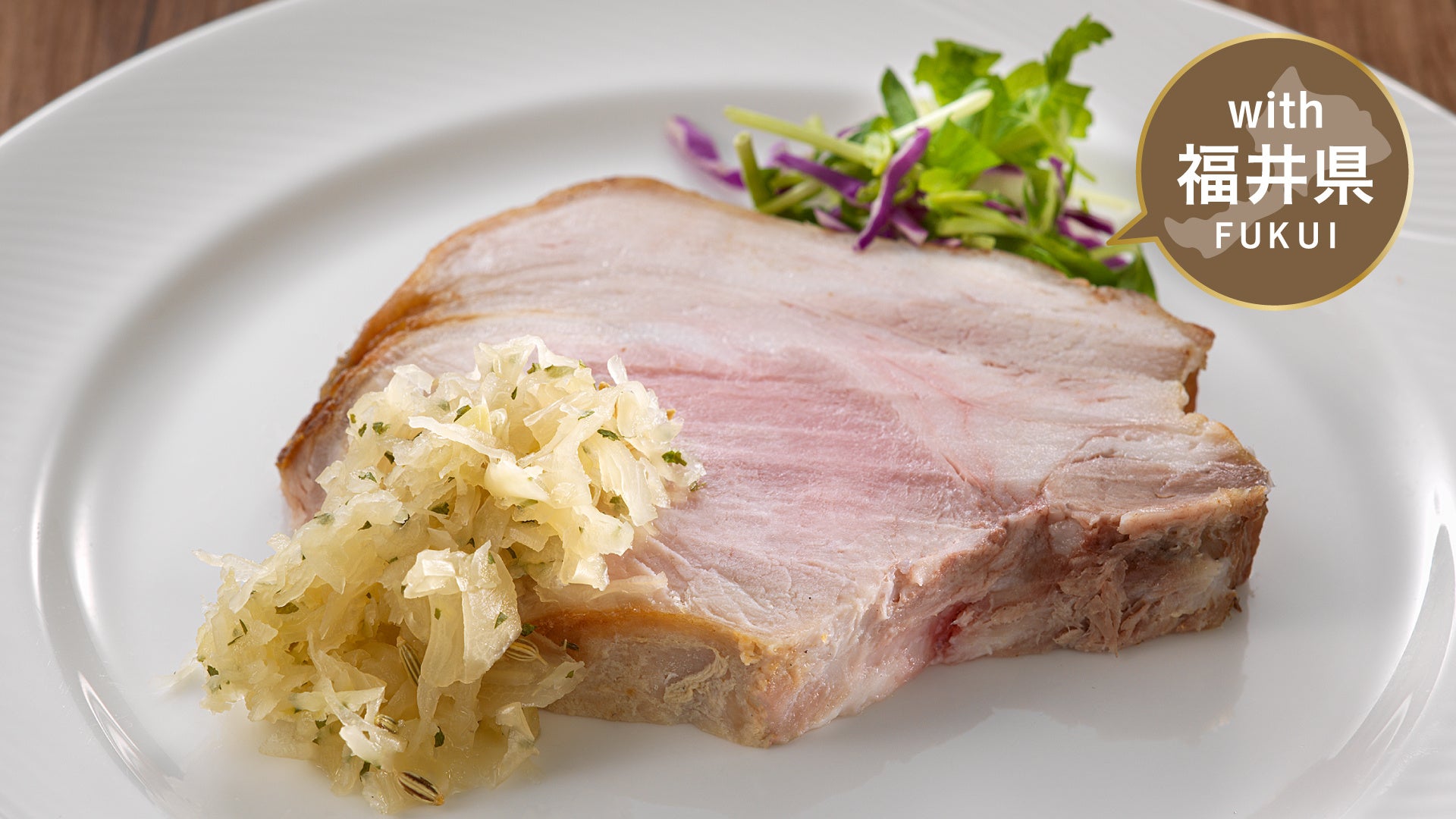 なにわポークの炭焼き　三里浜三年子らっきょうのサルサ