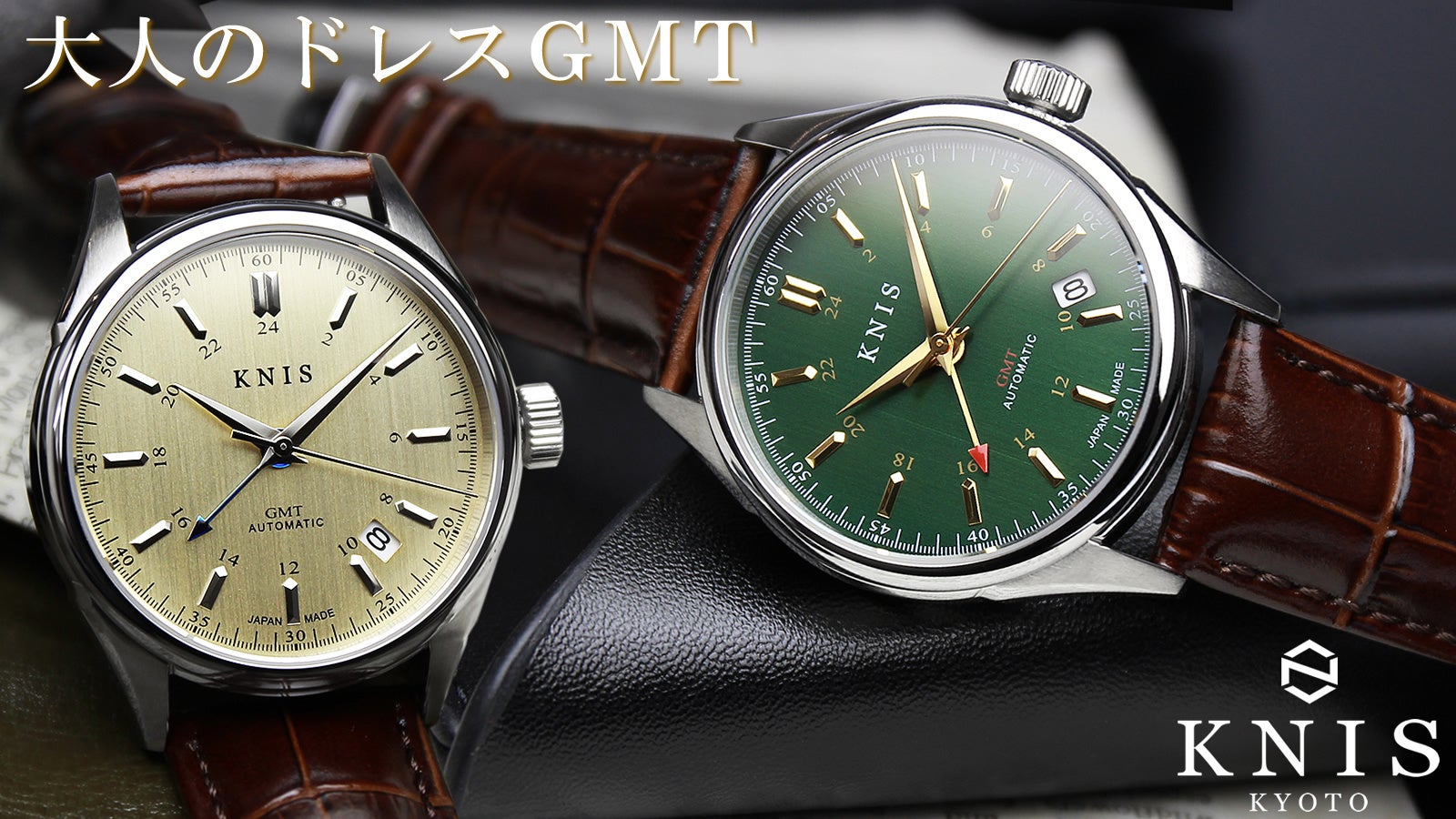 京都発クラシック腕時計の新境地。国産時計ブランド≪KNIS（ニス