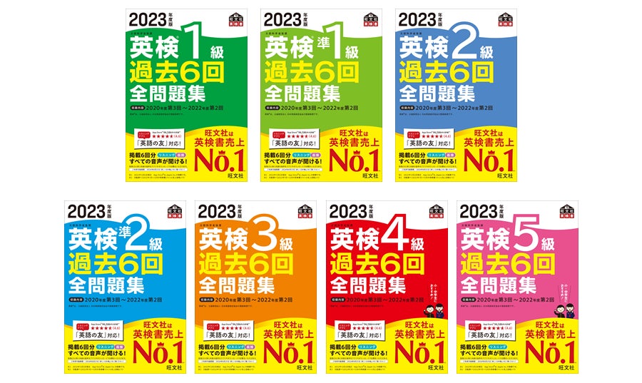 刊行50年目を迎えるロングセラー!「2023年度版 英検(R)過去6回全問題 刊行50年目を迎えるロングセラー!「2023年度版 英検(R)過去6回全問題