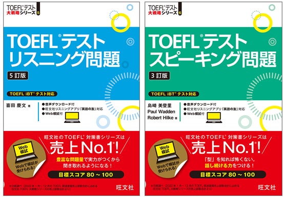 TOEFL対策書売上No.1(※)の旺文社から『TOEFLテストリスニング問題 5訂 TOEFL対策書売上No.1(※)の旺文社から『TOEFLテストリスニング問題 5訂