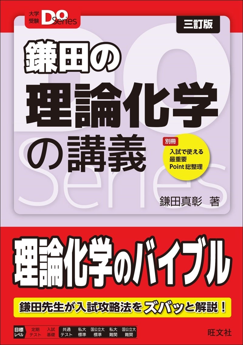 高３ 選抜化学 必須知識の整理 有機 無機 新課程対応『鎌田の理論化学の講義 三訂版』『福間の無機化学の