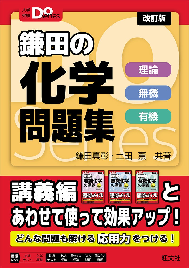 新課程対応の『鎌田の理論化学の講義 三訂版』『福間の無機化学