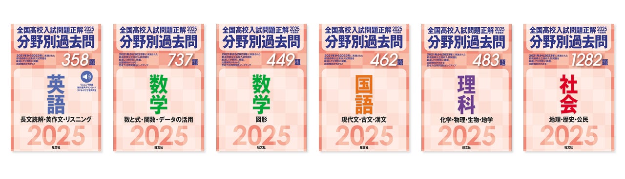 全国高校入試問題正解 分野別過去問 2025 全国の高校入試問題3年分が分野別にまとまった、「2025年受験用