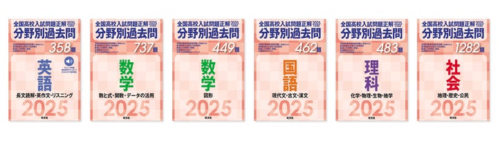 高校入試 16冊セット2025年受験用 全国高校入試問題正解 分野別過去問 他 全国の高校入試問題3年分が分野別にまとまった、「2025年受験用