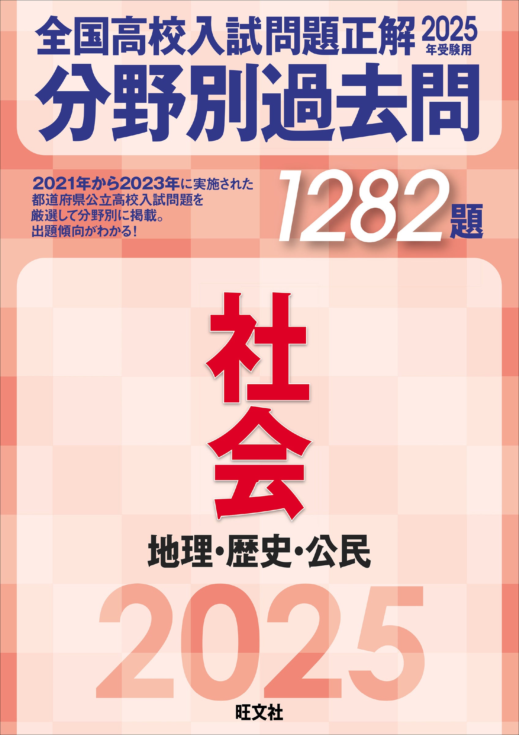 ❤️❤️2025年受験用 全国高校入試問題正解 ❤️❤️英語、社会、理科、数学❤️❤️四冊 2021年受験用 全国高校入試問題正解 英語・数学・国語 | 旺文社