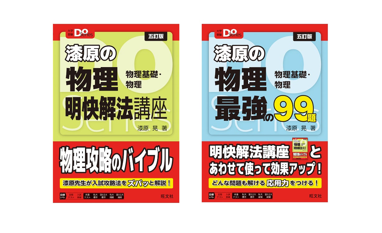 入試物理のロングセラーが新課程入試に対応! 大学受験Doシリーズ 入試物理のロングセラーが新課程入試に対応! 大学受験Doシリーズ