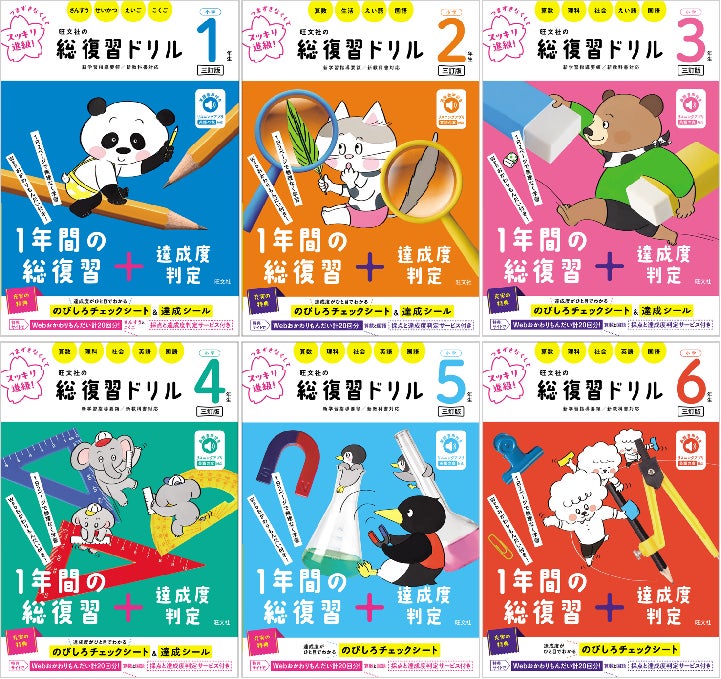 つまずきなくしてすっきり進級!「旺文社の総復習ドリル[三訂版 つまずきなくしてすっきり進級!「旺文社の総復習ドリル[三訂版