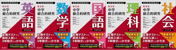 中学3年間のパートナーはこれで決定! 『中学総合的研究』シリーズ 中学3年間のパートナーはこれで決定! 『中学総合的研究』シリーズ