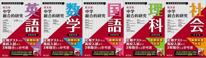 中学3年間のパートナーはこれで決定! 『中学総合的研究』シリーズ 中学3年間のパートナーはこれで決定! 『中学総合的研究』シリーズ