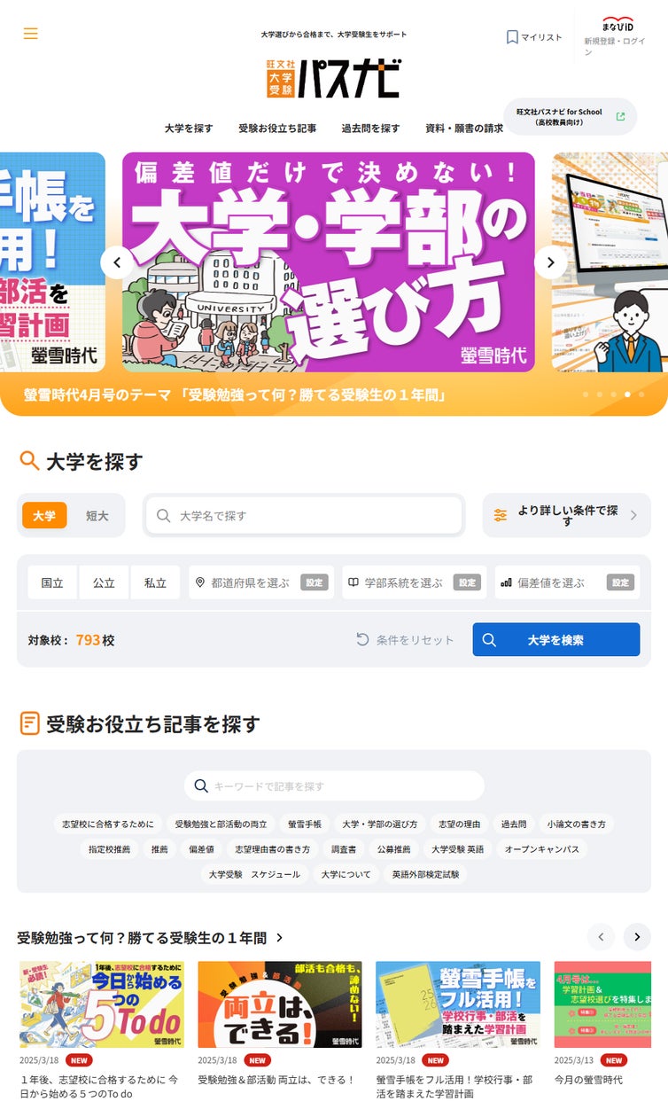 旺文社 大学受験パスナビ」が3月19日にリニューアル! 月刊『螢雪時代 旺文社 大学受験パスナビ」が3月19日にリニューアル! 月刊『螢雪時代