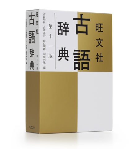 圧倒的な情報量で高校生を支え続ける古語辞典!『旺文社 古語辞典 第十 圧倒的な情報量で高校生を支え続ける古語辞典!『旺文社 古語辞典 第十