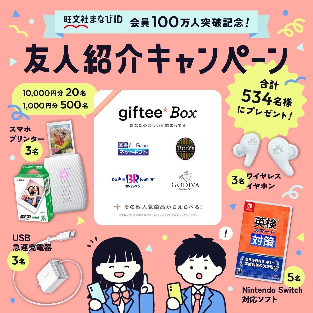 旺文社まなびID」会員100万人突破記念!友人紹介キャンペーンを開催 旺文社まなびID」会員100万人突破記念!友人紹介キャンペーンを開催