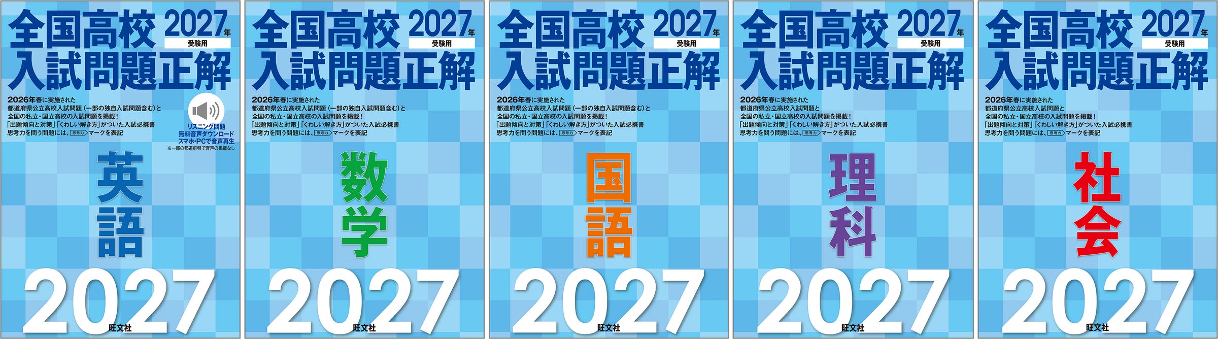 最新(※)の高校入試問題を分析・学習できる「2027年受験用 全国高校 最新(※)の高校入試問題を分析・学習できる「2027年受験用 全国高校