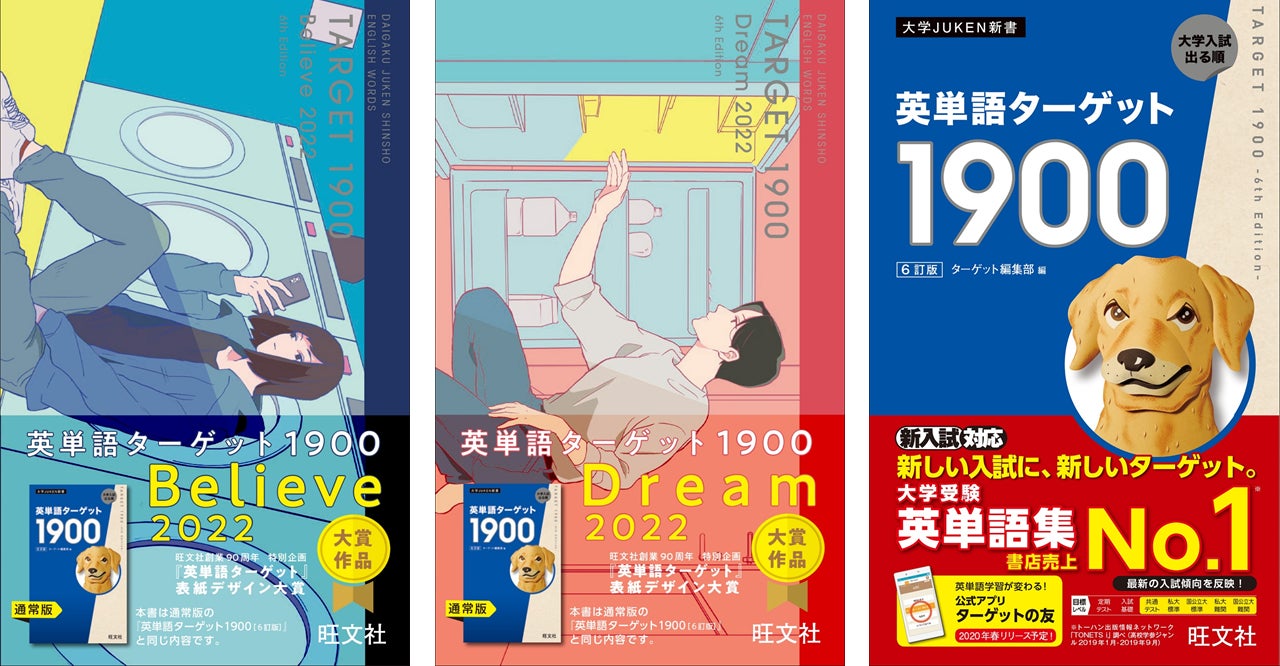 自分を信じて 夢に向かって 大学受験後の未来を描いたシリーズ初の公募デザイン 英単語ターゲット 1900 6訂版 に Believe Dream 2種類の特別カバーデザイン刊行 株式会社旺文社のプレスリリース 自分を信じて 夢に向かって 大学受験後の未来を描いたシリーズ初の公募デザイン 英単語ターゲット 1900 6訂版 に Believe Dream 2種類の特別カバーデザイン刊行 株式会社旺文社のプレスリリース