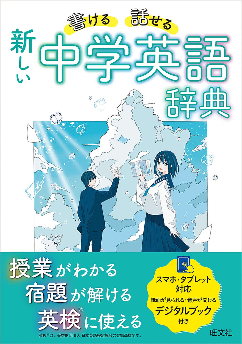 中学生が英語で 書く 話す ときの 困った をすぐに解決 書ける 話せる 新しい 中学英語辞典 3月14日刊行 スマホ タブレット対応デジタルブック付き 株式会社旺文社のプレスリリース 中学生が英語で 書く 話す ときの 困った をすぐに解決 書ける 話せる 新しい 中学英語辞典 3月14日刊行 スマホ タブレット対応デジタルブック付き 株式会社旺文社のプレスリリース