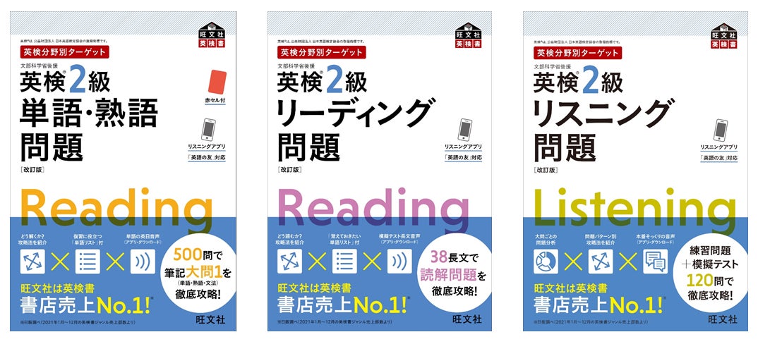 苦手な技能を徹底攻略 英検分野別ターゲット シリーズ 英検 R 2級 改訂版 単語 熟語 問題 リーディング問題 リスニング問題 7月6日刊行 株式会社旺文社のプレスリリース 苦手な技能を徹底攻略 英検分野別ターゲット シリーズ 英検 R 2級 改訂版 単語 熟語 問題 リーディング問題 リスニング問題 7月6日刊行 株式会社旺文社のプレスリリース