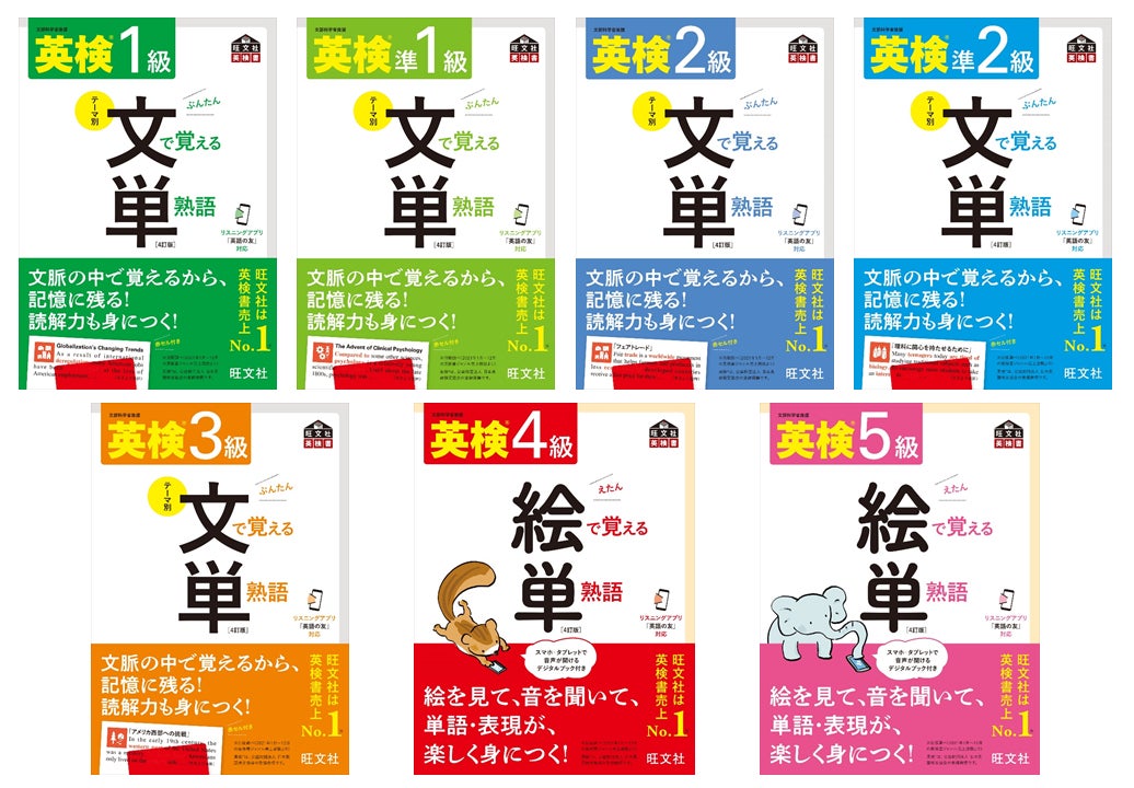 文章やイラストで 英検合格に必要な単熟語を習得 英検 R 文で覚える 絵で覚える 単熟語 が改訂 シリーズ7点を7月8日に刊行 株式会社旺文社のプレスリリース 文章やイラストで 英検合格に必要な単熟語を習得 英検 R 文で覚える 絵で覚える 単熟語 が改訂 シリーズ7点を7月8日に刊行 株式会社旺文社のプレスリリース