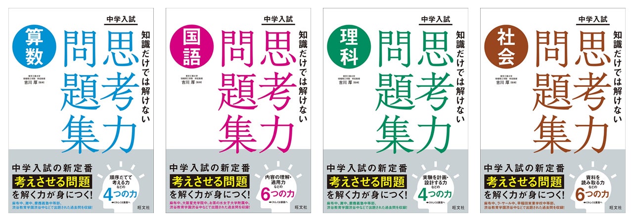 中学入試の新定番「思考力」問題を対策できる新シリーズ「知識だけでは 中学入試の新定番「思考力」問題を対策できる新シリーズ「知識だけでは