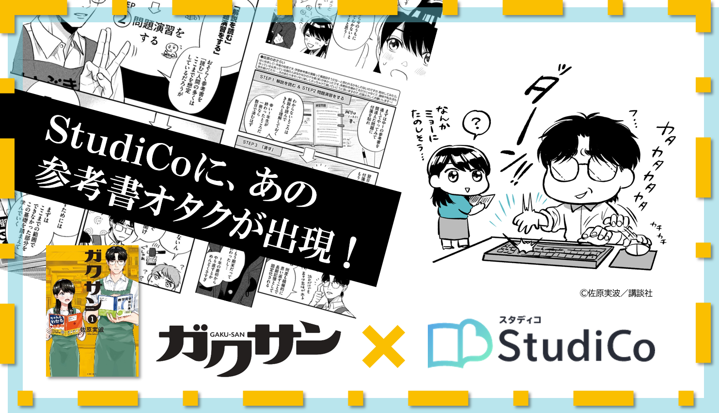 StudiCo×ガクサン】勉強の仕方がもっとわかる！講談社「モーニング