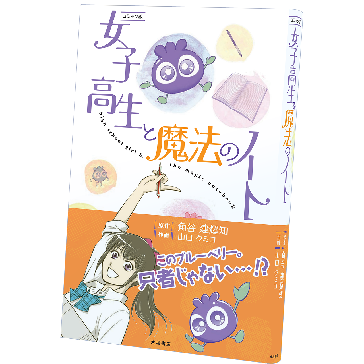 コミック版「女子高生と魔法のノート」イメージ