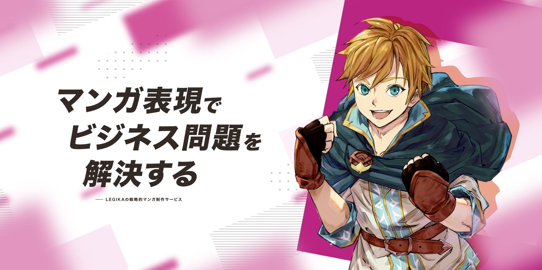 戦略的マンガ制作サービス「レジカスタジオ」