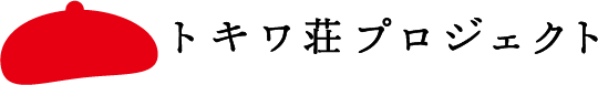 トキワ荘プロジェクトロゴ